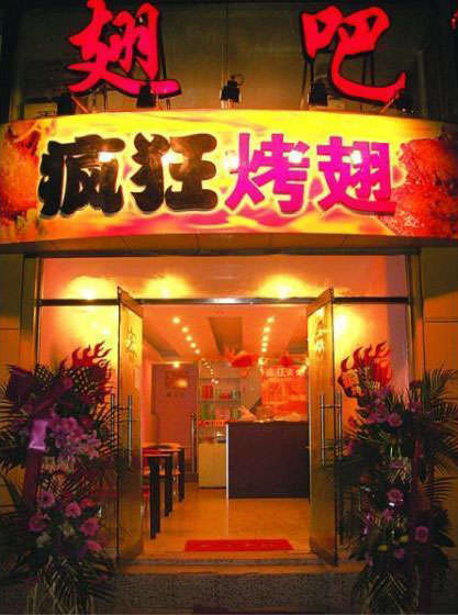 茶陵烤翅
